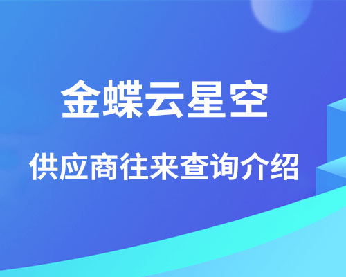 金蝶软件供应商往来查询怎么查？