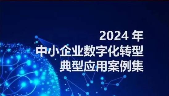 金蝶8家企业入选“2024中小企业数字化转型典型应用案例”！