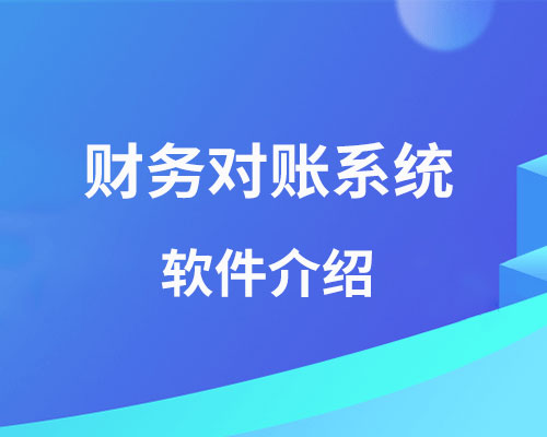 财务对账系统哪个好？（财务软件对账操作指南）