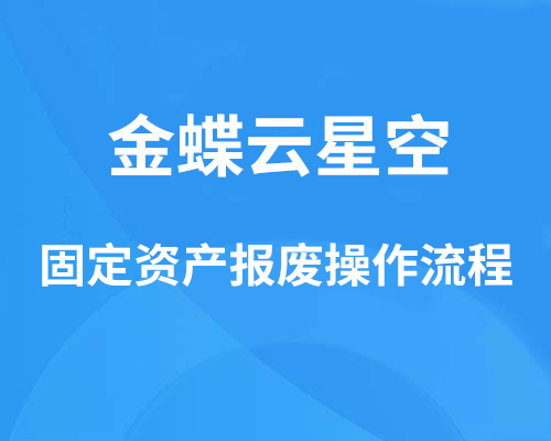 金蝶云星空固定资产报废处置账务处理流程