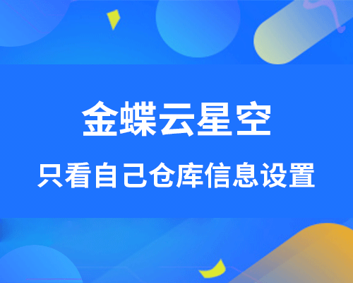 金蝶如何只看自己的仓库信息？在哪里查看？