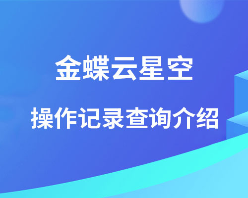 金蝶云星空操作日志可以查详细操作记录吗？