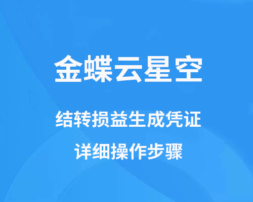 金蝶云星空结转损益怎么操作？生成凭证详细步骤