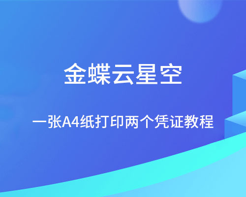 金蝶云星空如何在一张A4纸打印两个凭证?