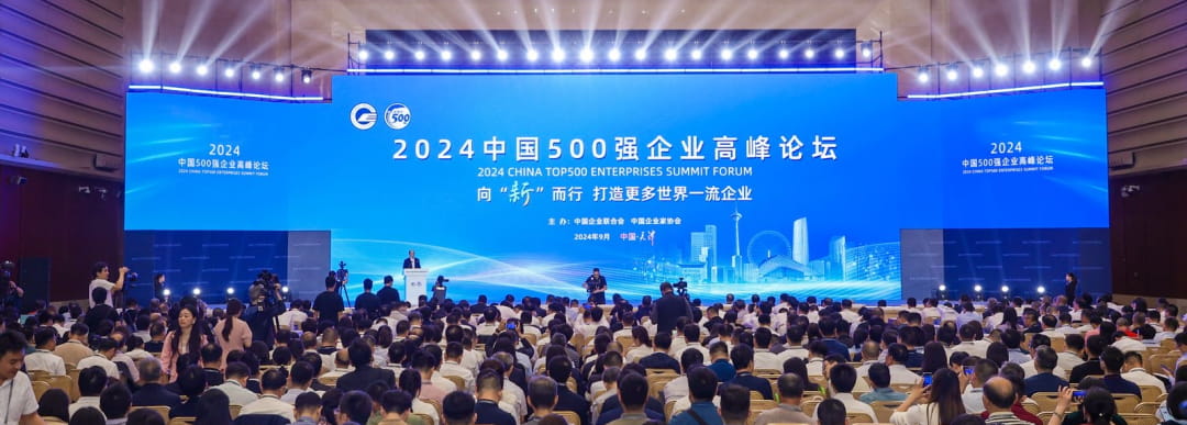 2024中国500强企业高峰论坛，向“新”而行打造一流企业