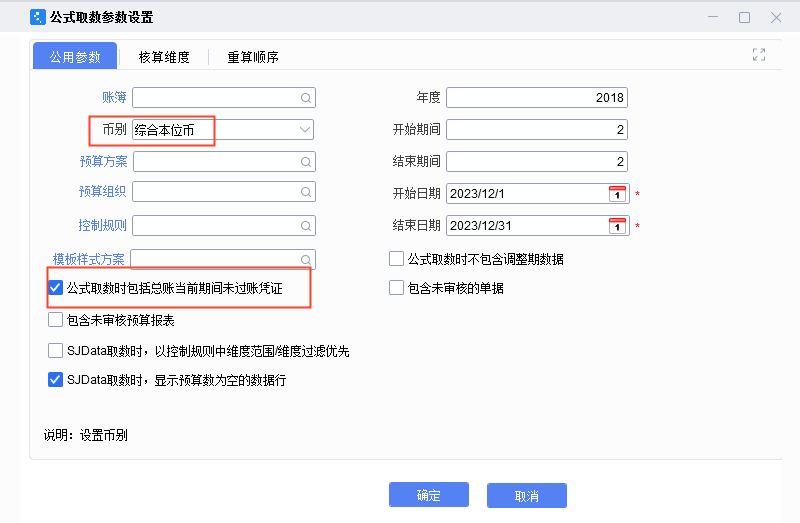 修改公式取数参数重算.png