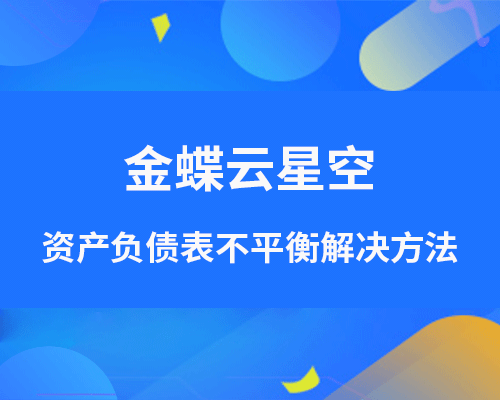 金蝶软件资产负债表不平衡怎么办？