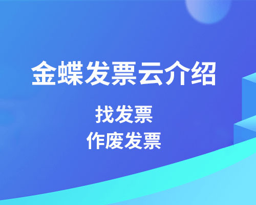 金蝶发票云如何找发票？作废发票？