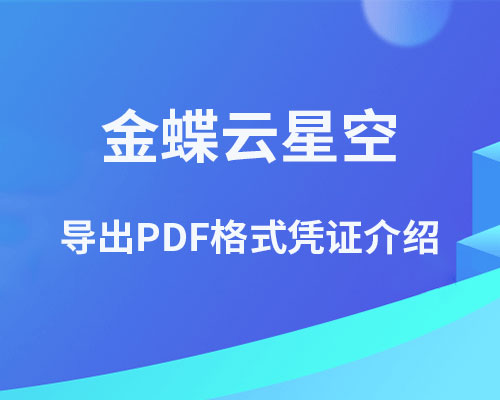 金蝶云星空如何导出PDF格式凭证？