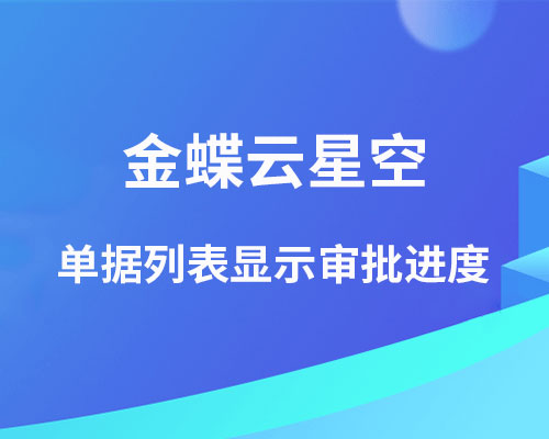 如何在金蝶单据列表显示审批进度？