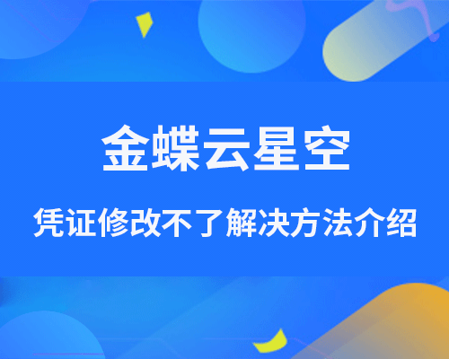 金蝶云星空凭证怎么修改不了？