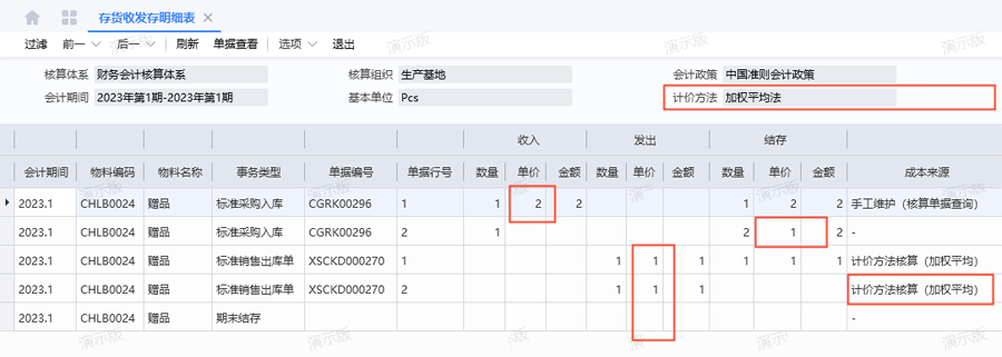 存货收发存明细表.png