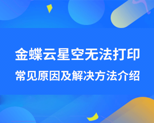 金蝶云星空无法打印怎么回事？（常见原因及解决方法介绍）