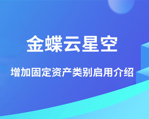 金蝶云星空如何增加固定资产类别？如何添加到会计政策？