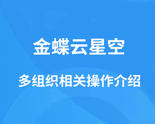 金蝶云星空如何快速过滤选择组织？（多组织启用与取消操作介绍）