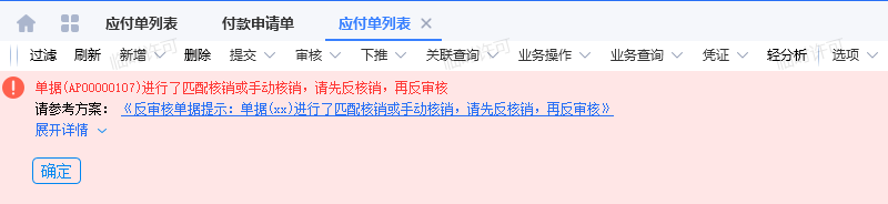 往来单据已进行匹配或手工核销不允许反审核