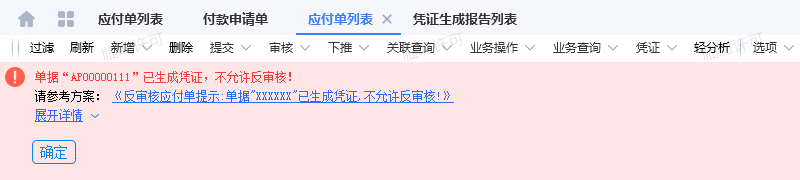 已有下游单据的不允许反审核