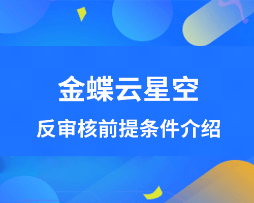 金蝶云星空反审核前提条件介绍