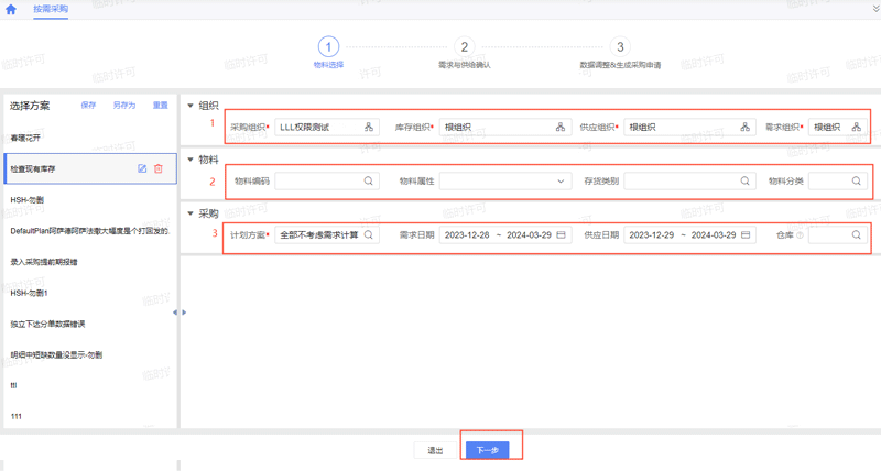 选择相应的组织、物料、计算方案