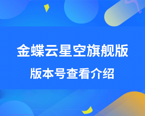 金蝶版本号在哪里看？ （云星空旗舰版产品信息介绍）