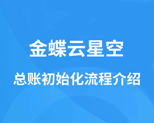 金蝶云星空账簿结束初始化怎么操作？（总账初始化操作流程）