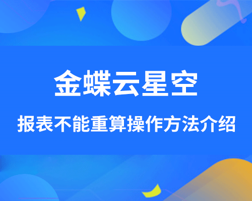 金蝶云星空报表不能重算怎么操作？