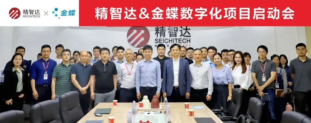 启动！精智达携手金蝶，推进数字化战略升级