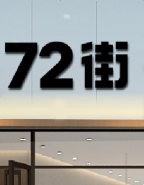 72街